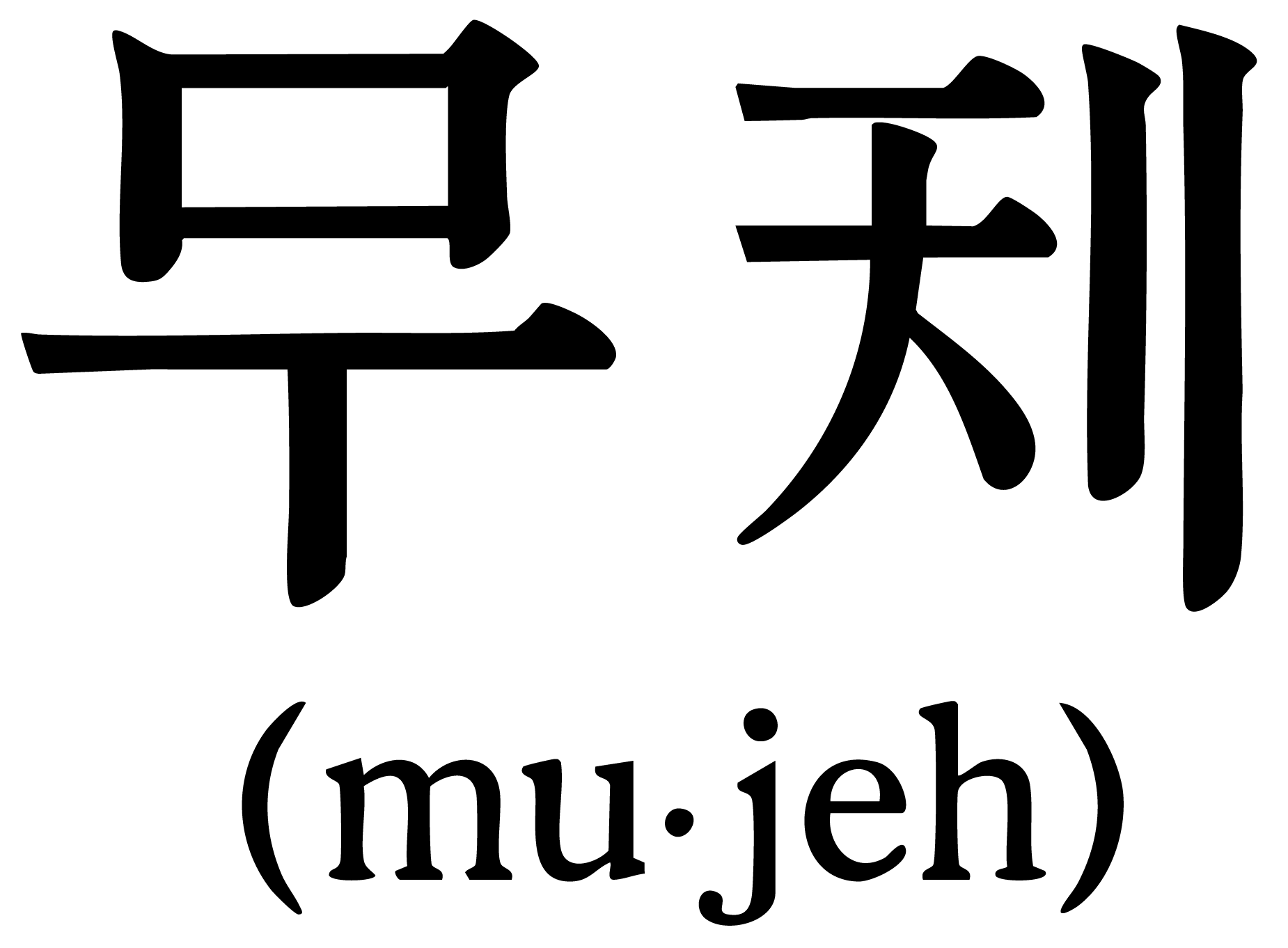 MUJE (mu-jeh) — Undefined time, complete rest. 