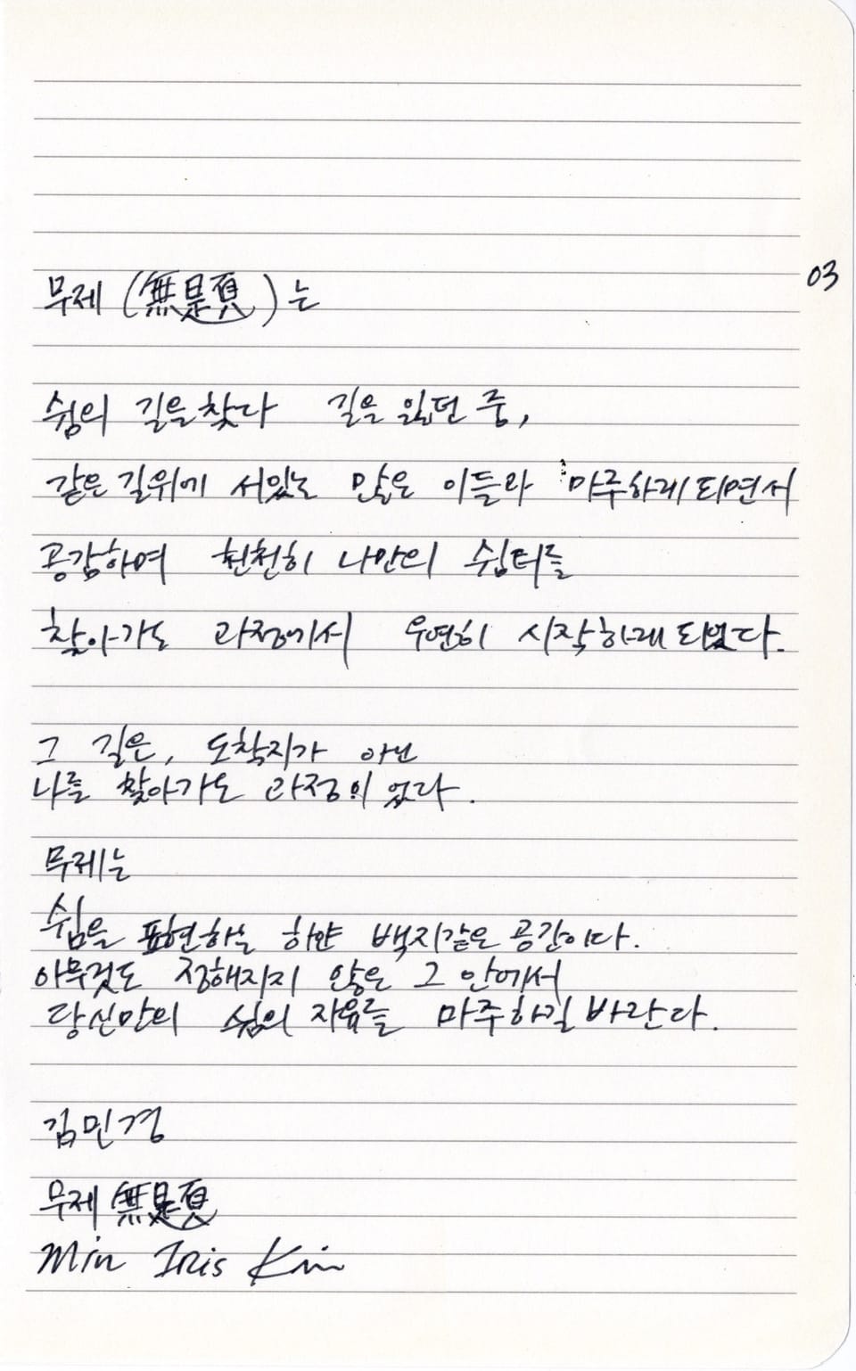 About 무제 無題 [mu-jeh]